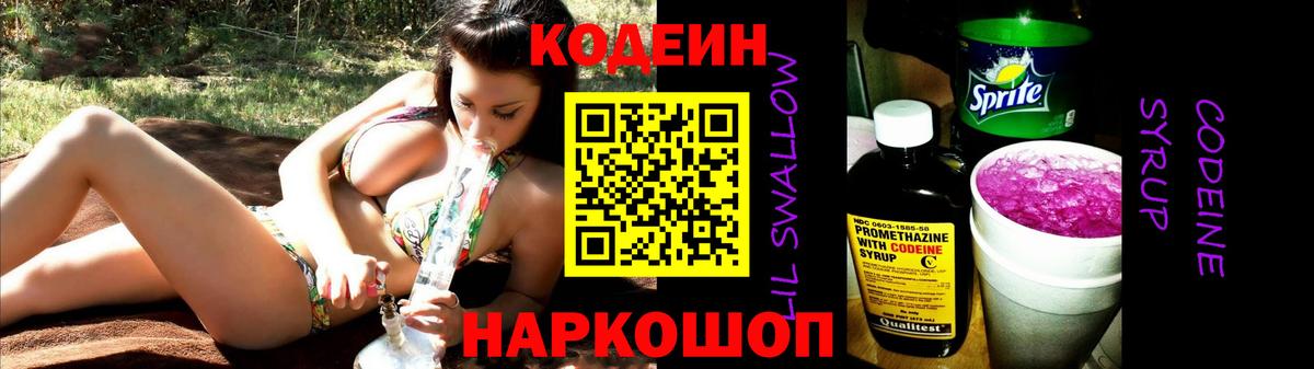Кодеин Purple Drank Серов